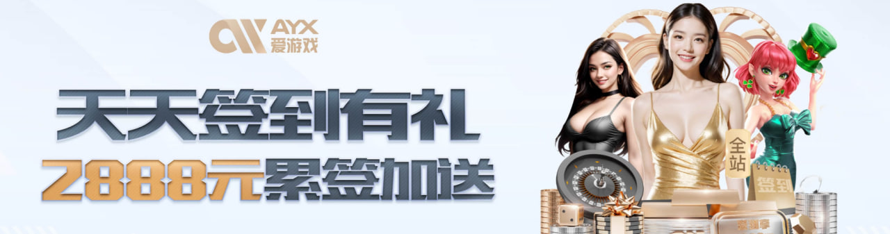 爱游戏 (aiyouxi)中国官方网站_AYX