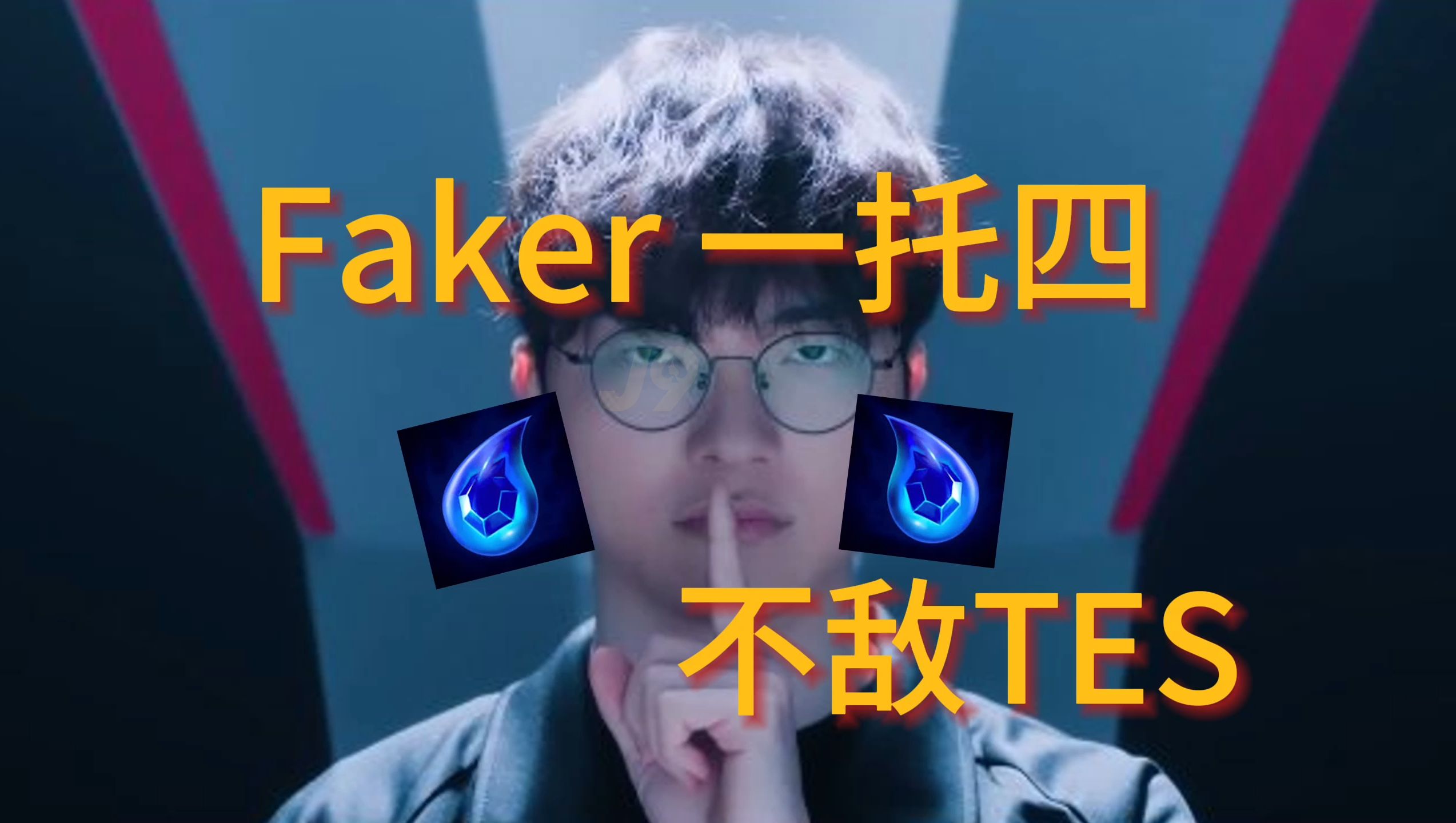Faker官方宣布领先优势明显新规，TES引发争议！的简单介绍